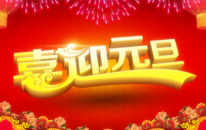 長沙天創(chuàng)粉末技術(shù)有限公司2015年元旦節(jié)放假通知